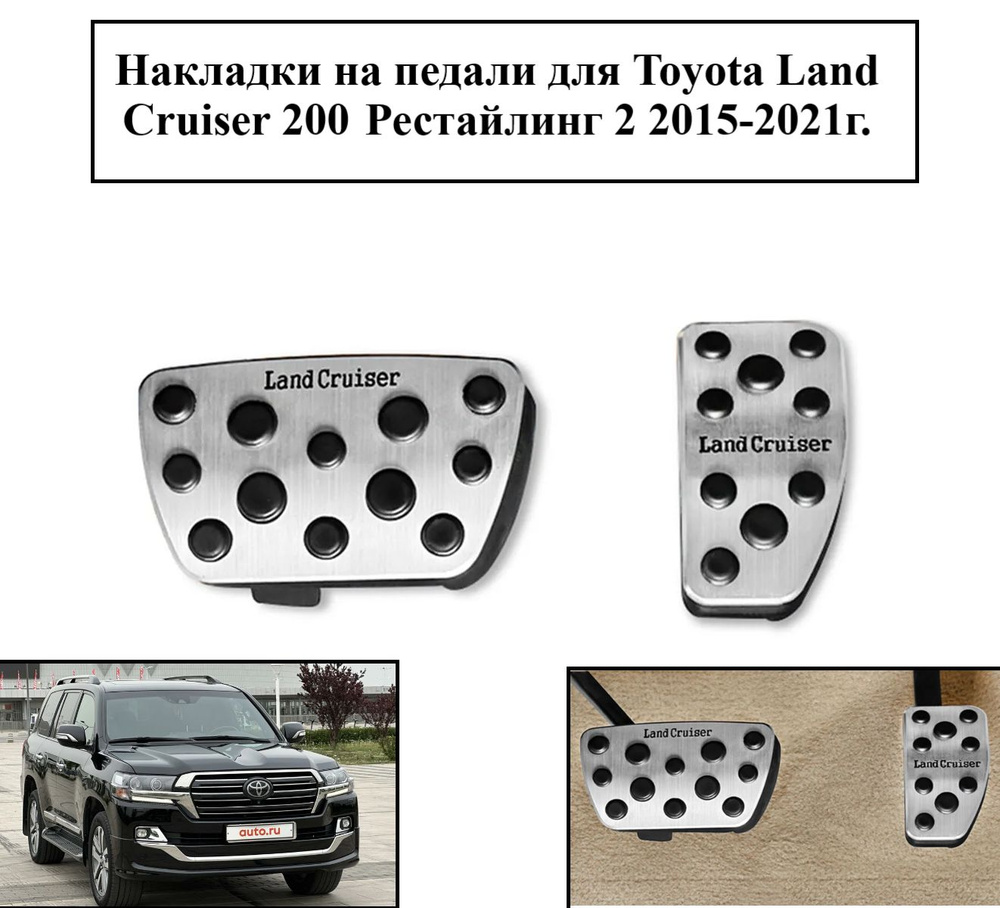 Накладки на педали для Toyota Land Cruiser 200 #1