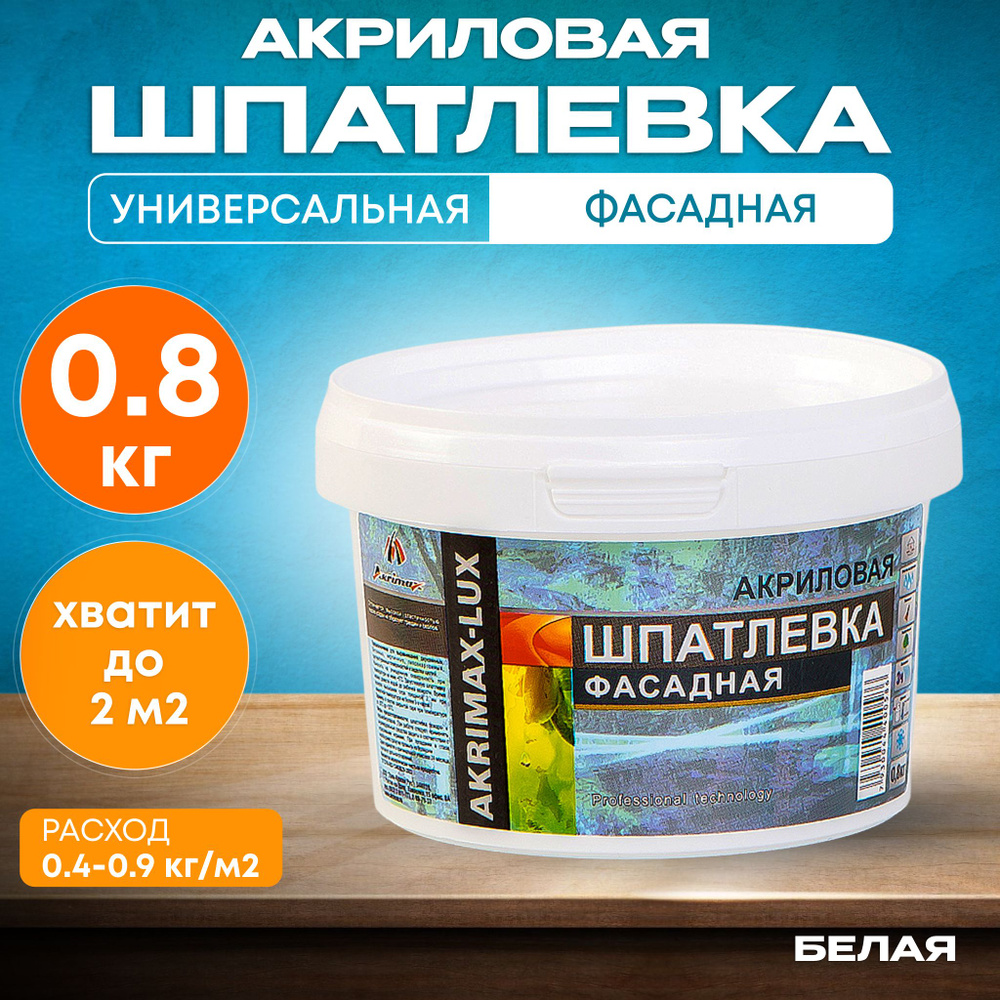 Шпатлевка Фасадная Универсальная 0,8 кг AKRIMAX акриловая, готовая к применению, Атмосферостойкая, влагостойкая #1