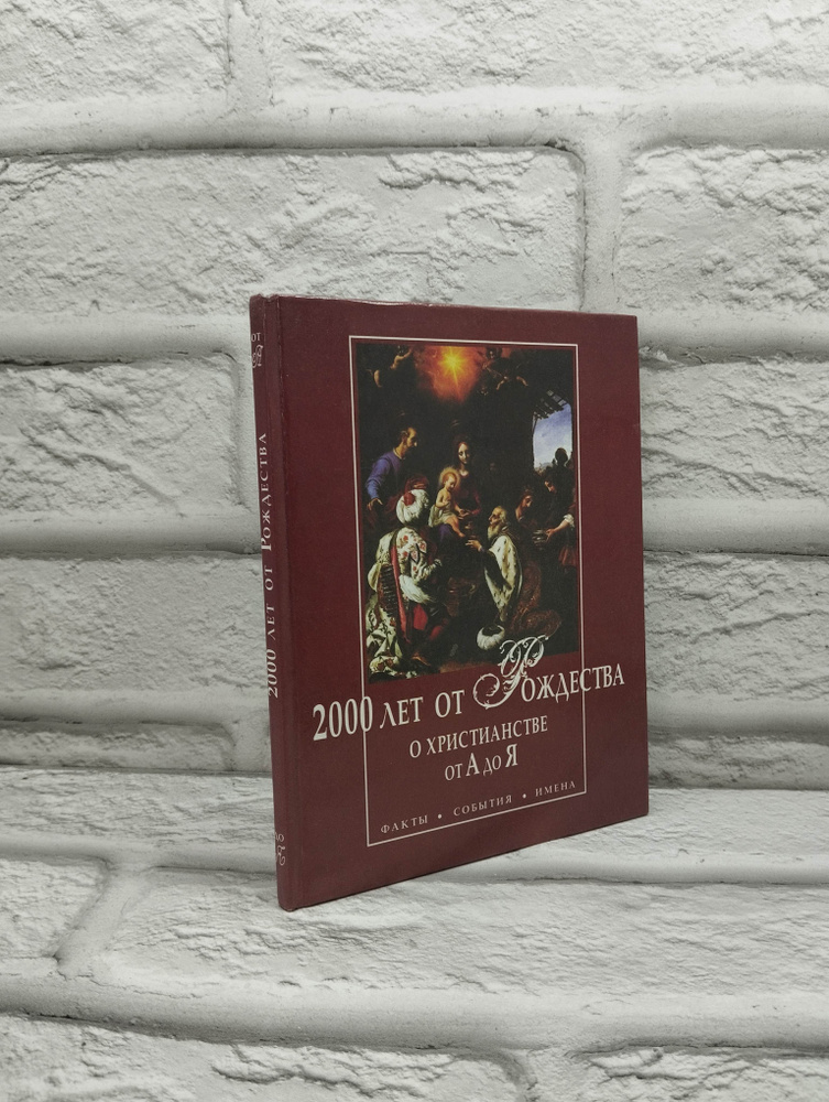 2000 лет от Рождества. О христианстве от А до Я #1