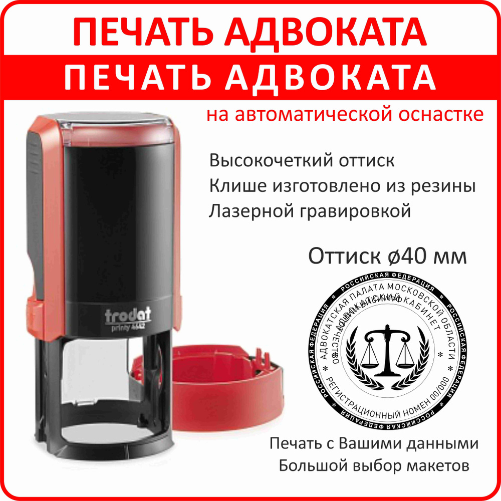 Печать Адвоката/автоматическая оснастка/диаметр 40 мм/Печать Адвоката по вашим данным  #1