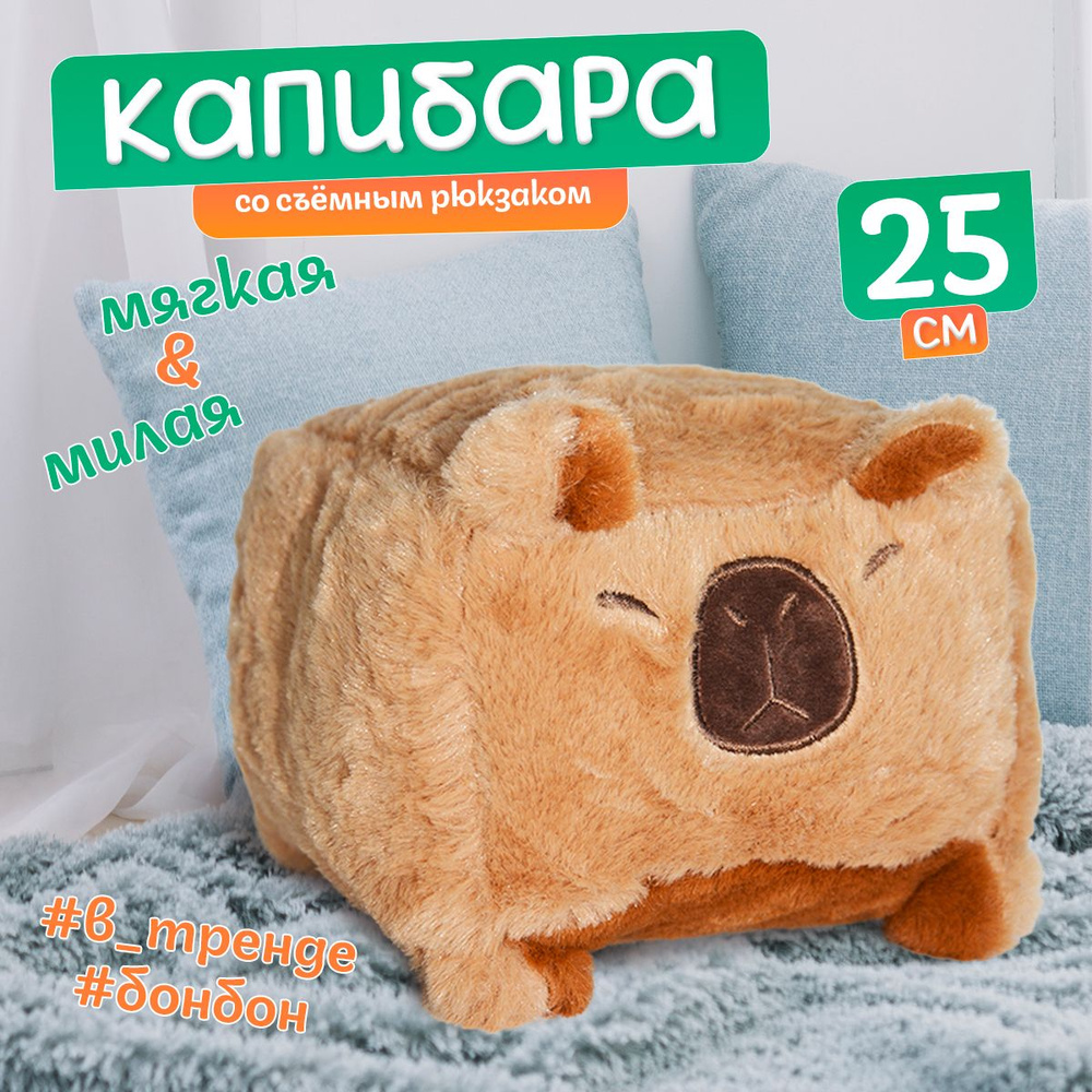 Мягкая игрушка КАПИБАРА КУБ 20*20 см / Игрушка в форме капибара подарок для девочек и мальчиков  #1