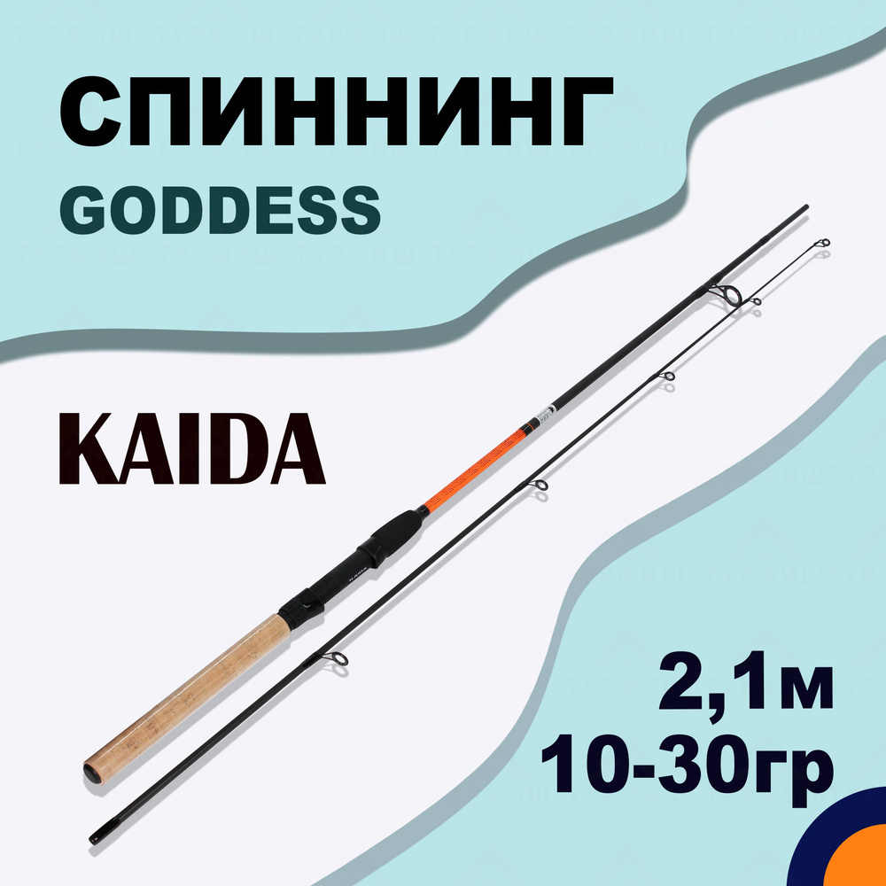 Спиннинг KAIDA GODDESS 10-30 гр 2,1 м для рыбалки #1