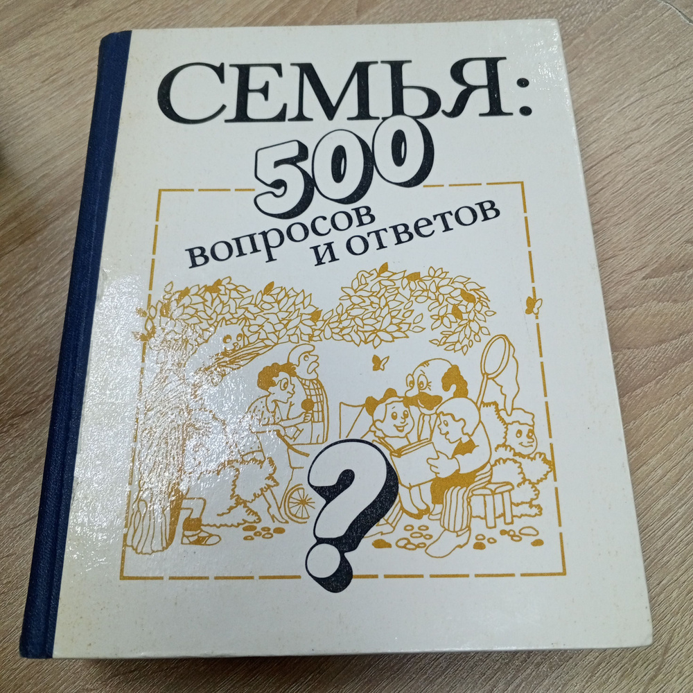 Семья 500 вопросов и ответов. Прошина Л. | Прошина Лариса Васильевна  #1