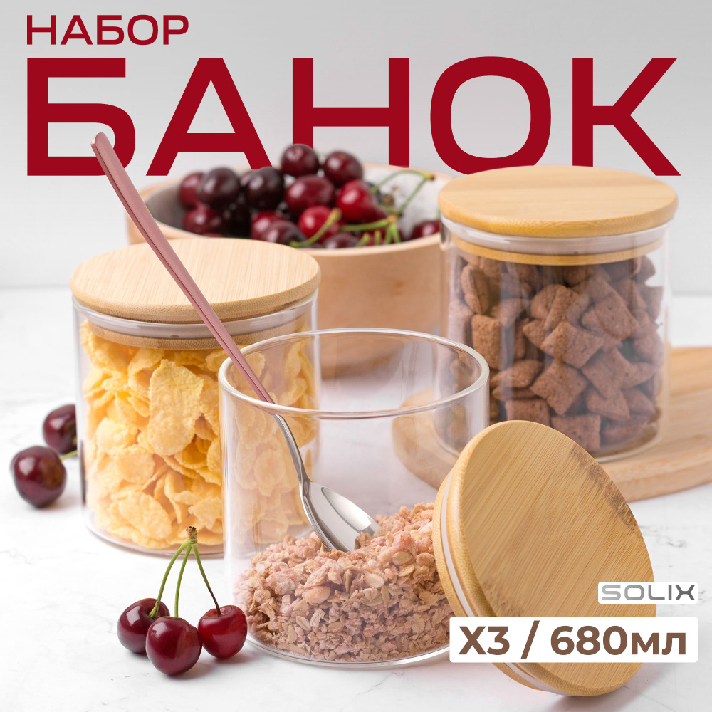 Набор из 3 круглых стеклянных банок для хранения сыпучих продуктов с бамбуковой крышкой объемом 680мл #1