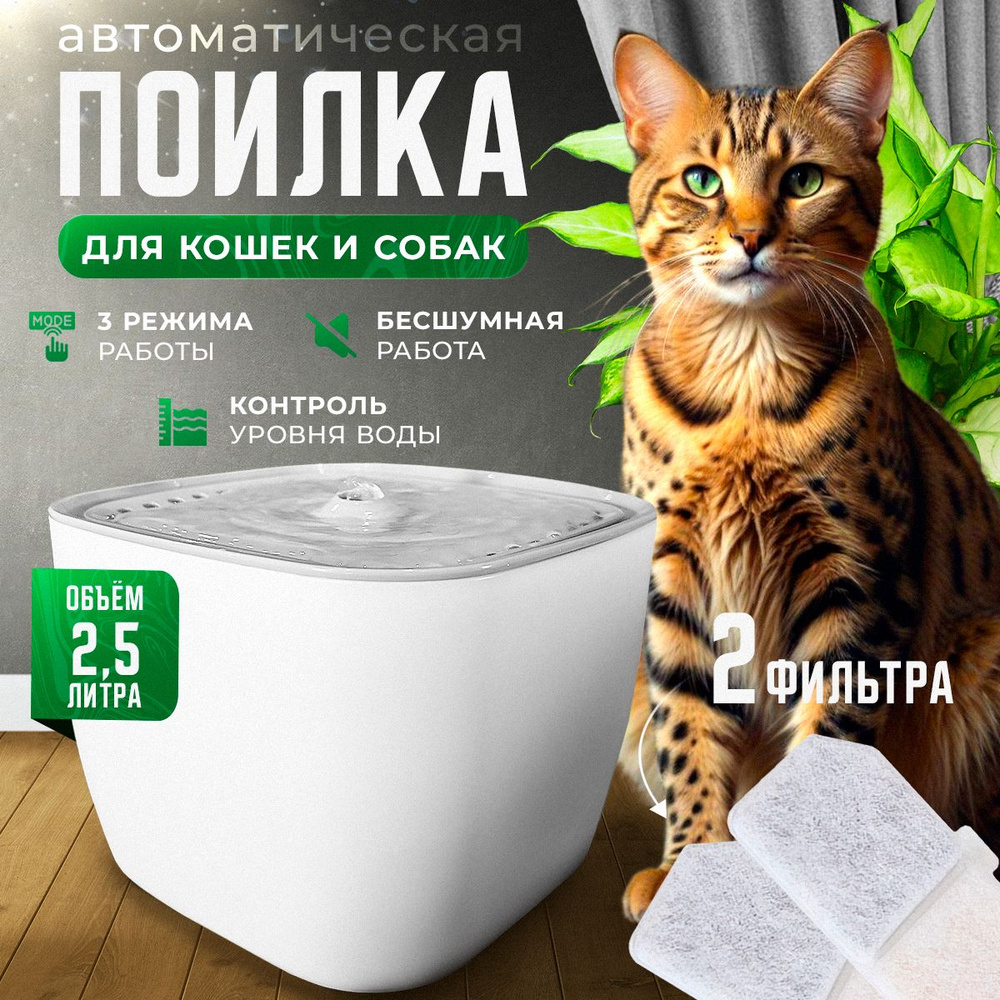 Автоматическая поилка для кошек и собак с системой фильтрации, питьевой фонтан для животных, 2,5 литра #1