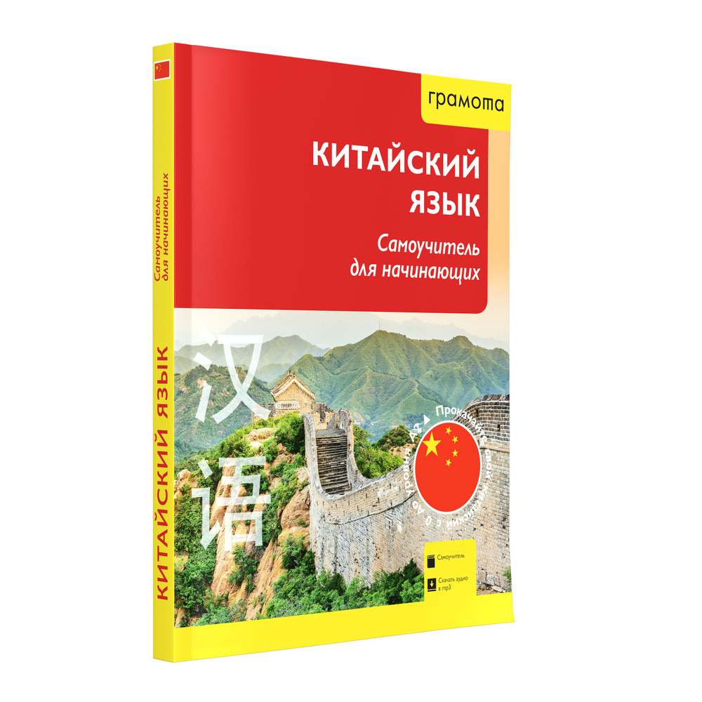 Китайский язык. Самоучитель для начинающих с аудиоприложением. ГРАМОТА/СЛОВАРИ ХХI века | Цавкелов Аркадий #1