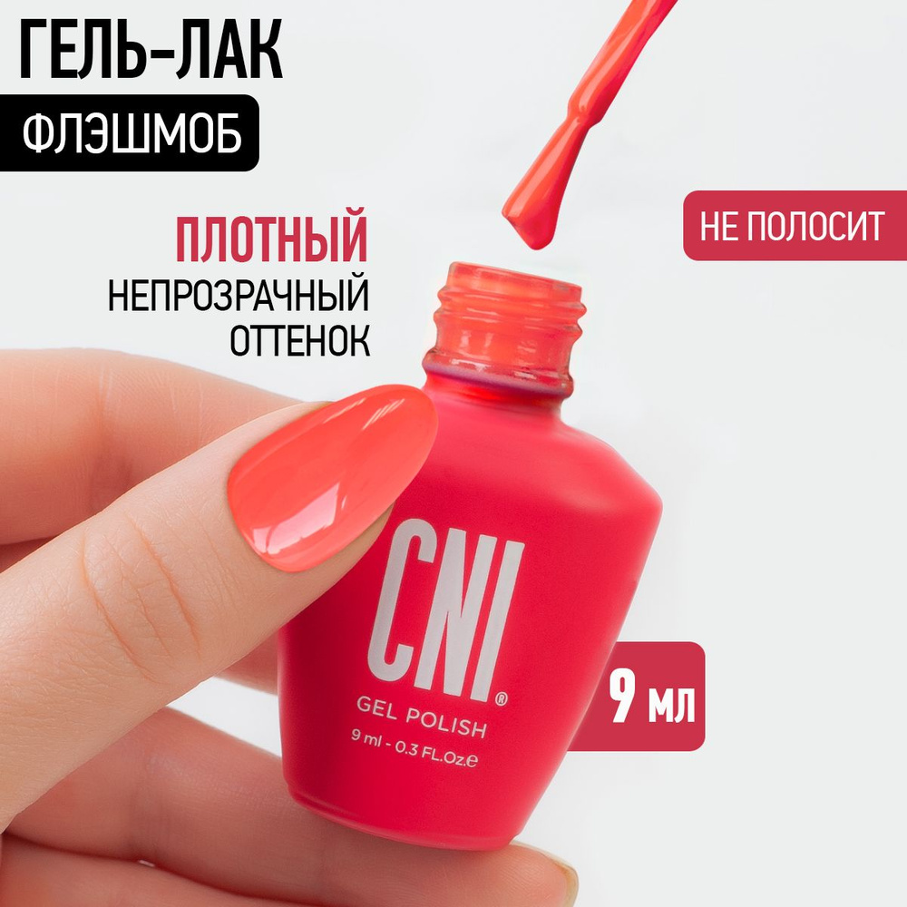 CNI Гель лак для ногтей для маникюра и педикюра Флешмоб, 9 мл  #1