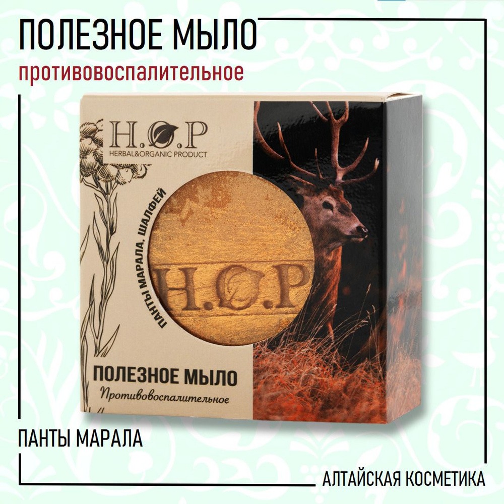 H.O.P Мыло полезное твердое "ПАНТЫ МАРАЛА" (противовоспалительное), 80 гр.  #1