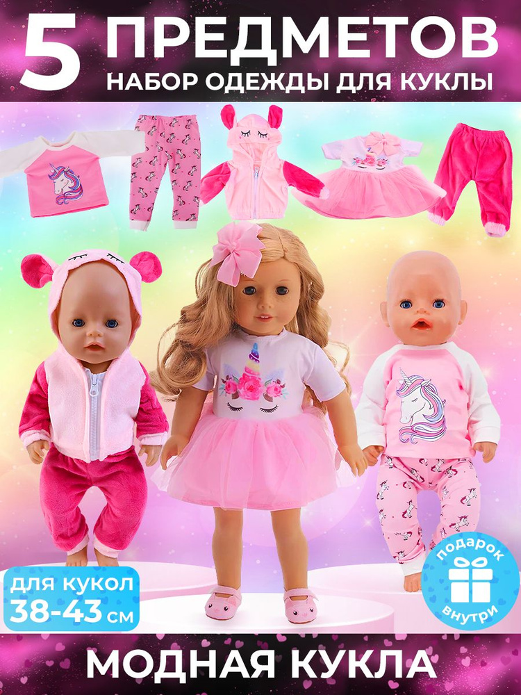 Набор одежды для куклы 38-43 см #1