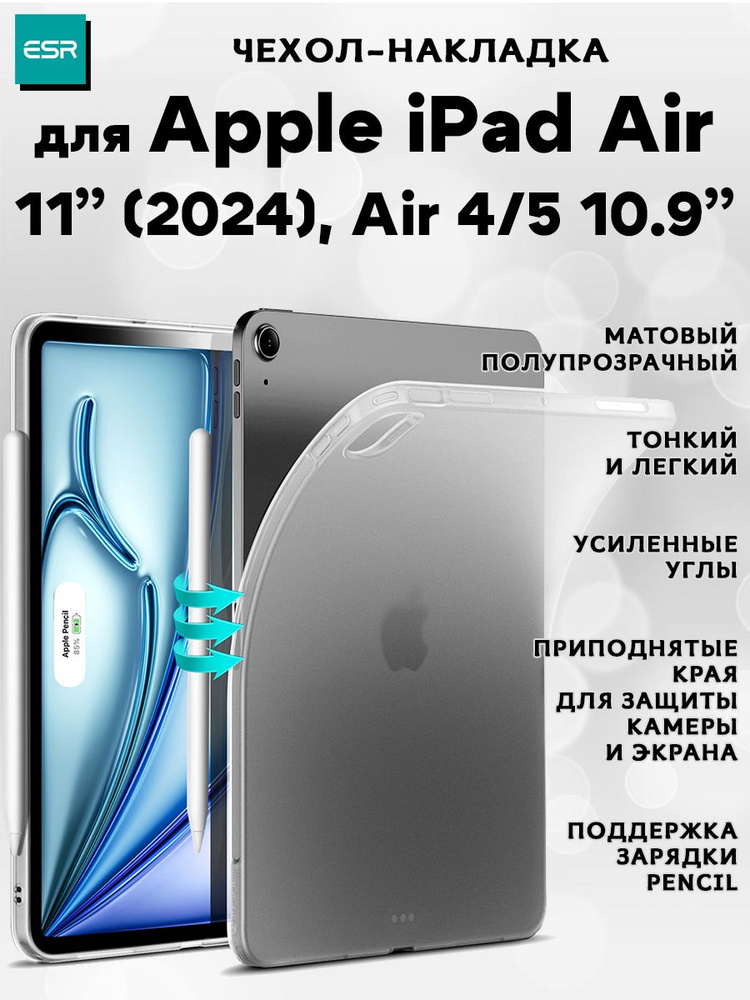 Чехол накладка ESR Project Zero Soft Case для Apple iPad Air 11" (2024) / Air 5 / Air 4 10.9"- Frosted #1