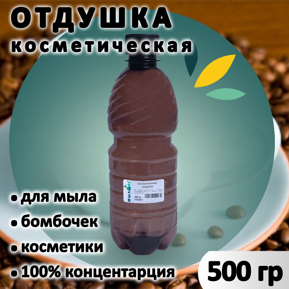 Отдушка "Капучино" для мыла, бомбочек, парфюма, косметики и диффузоров 500 грамм Украина  #1