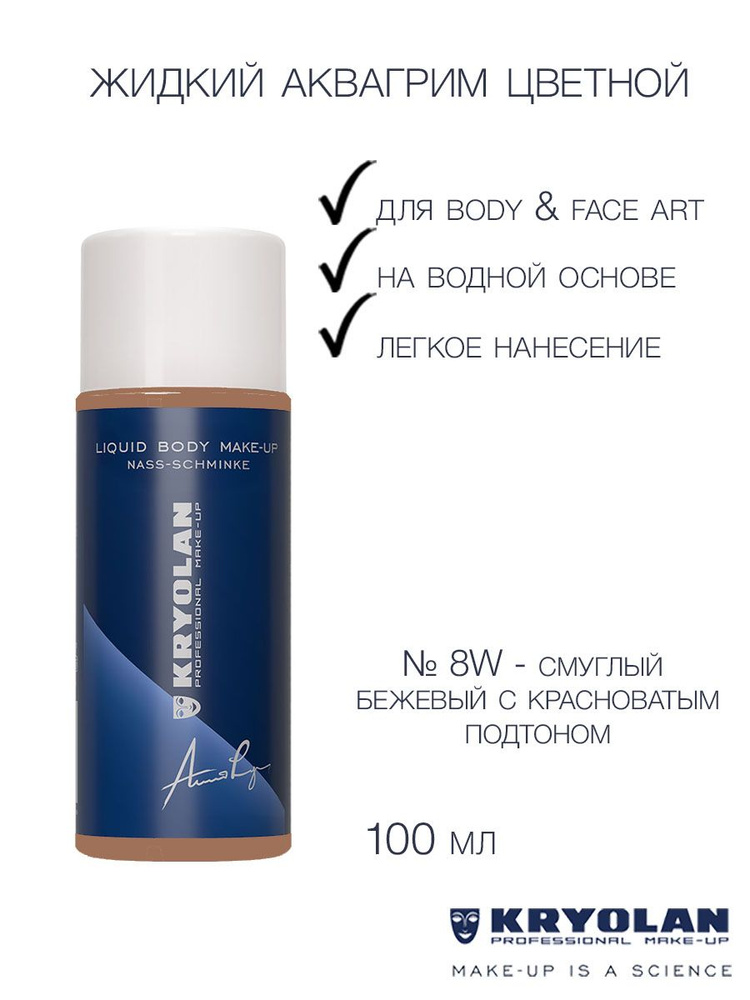 KRYOLAN Аквагрим жидкий, цветной/ Liquid Body Make-up color 100 мл. Цв: 8W #1