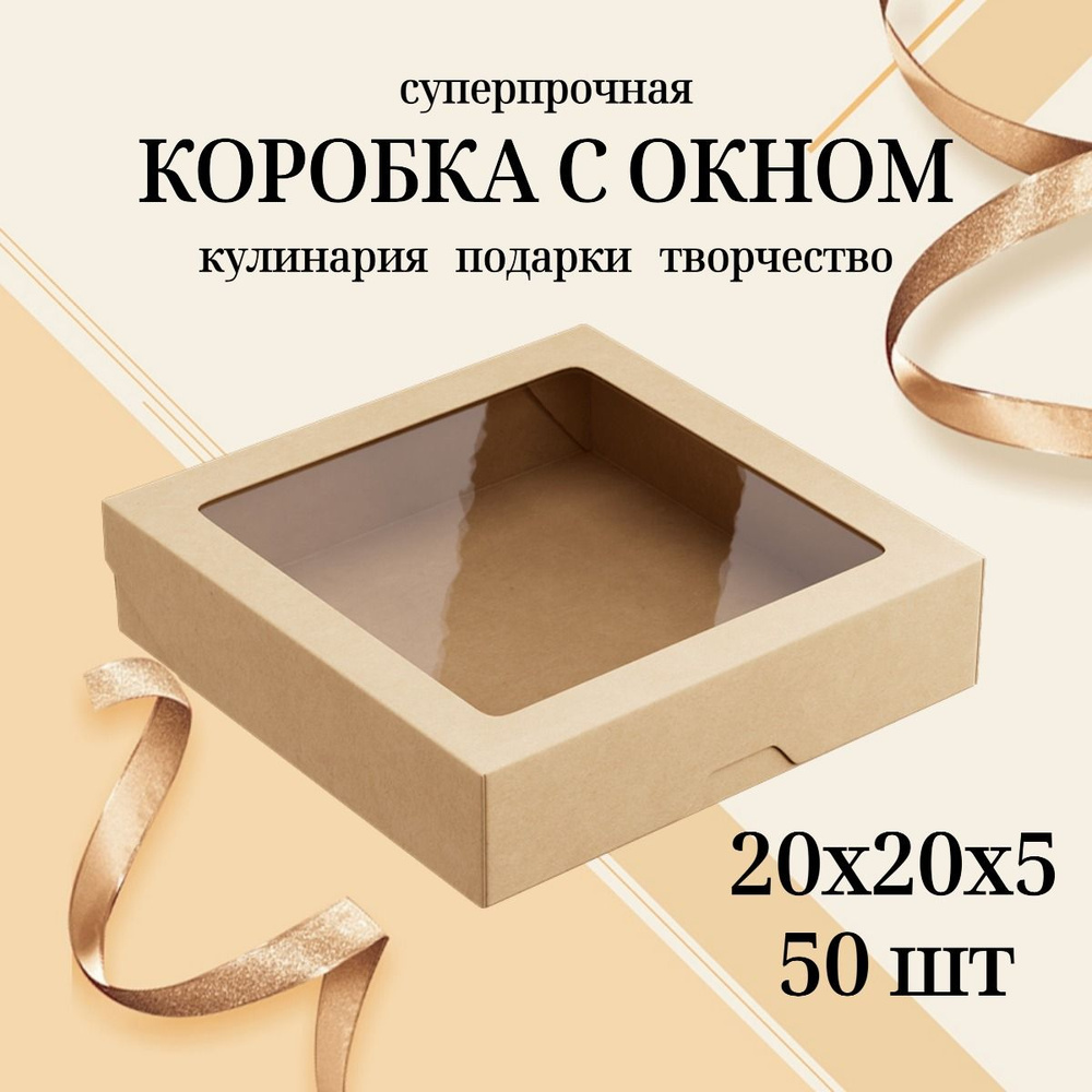 Крафт коробка с окном, сверхпрочная, 20x20x5 см., 1500 мл., набор 50 шт., упаковка пищевая для продуктов, #1