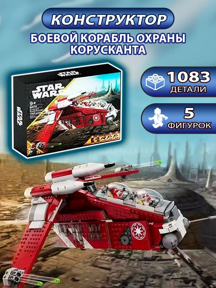 Конструктор Space Wars "Боевой корабль охраны Корусканта" 1083 детали  #1