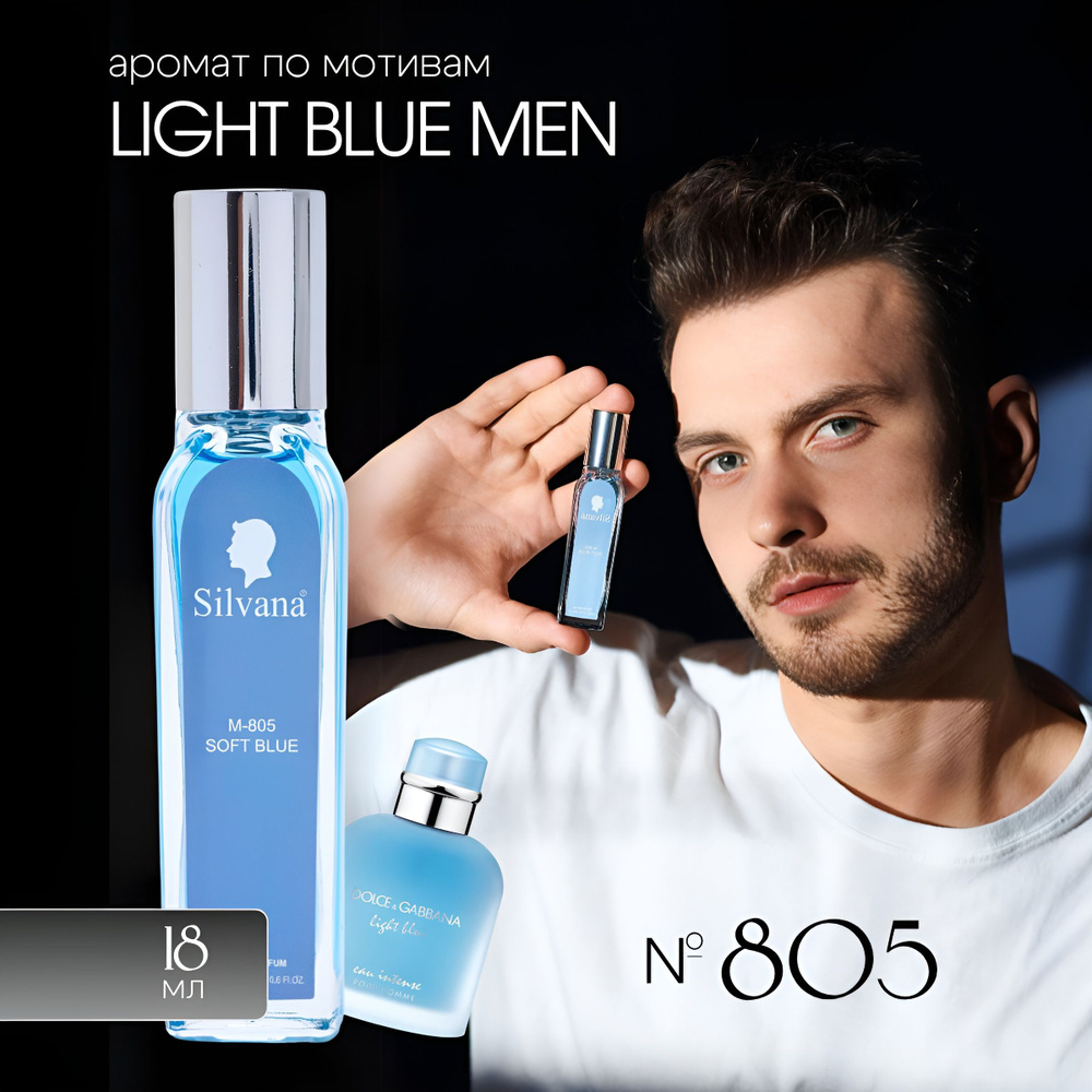 Парфюмерная вода № 805 Light Blue Pour Homme #1