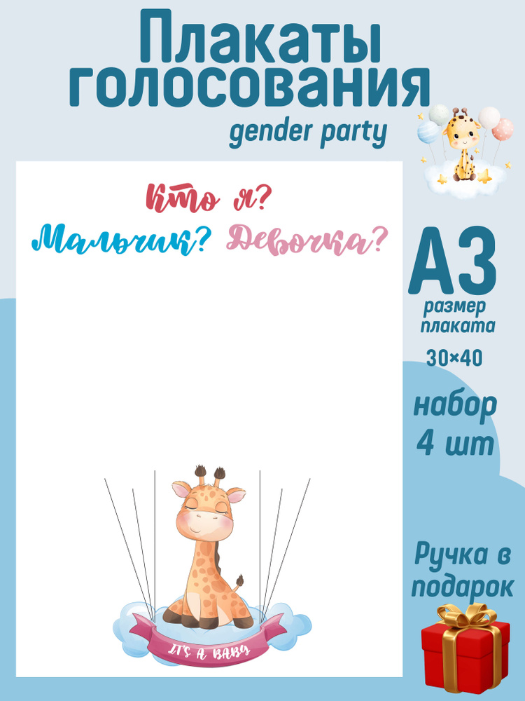 Гендер пати голосование Набор плакатов с наклейками YVETTA Gender Party  #1