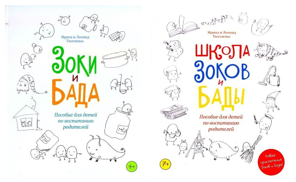 Обе книги про Зоки и Бада и Школа Зоков и Бады. Комплект (илл. Женя Кац по эскизам авторов) | Тюхтяева #1