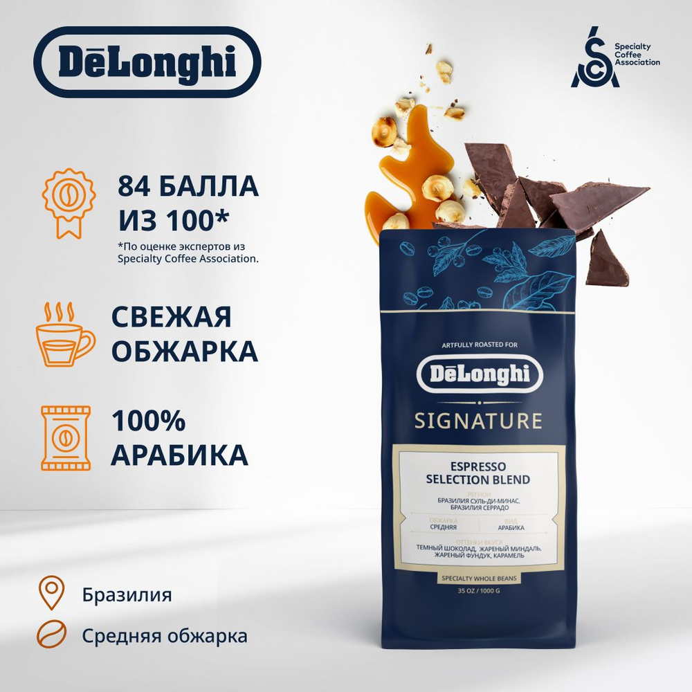 Кофе в зернах DeLonghi Signature coffee ESPRESSO BLEND, 1кг #1