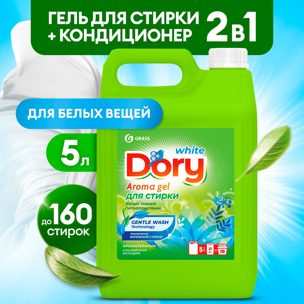 Гель для стирки белого белья GRASS Dory 5л, 167 стирок, гипоаллергенный, жидкий порошок  #1