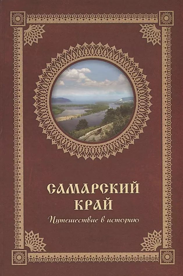 Самара. Самарский край. Путешествие в историю #1