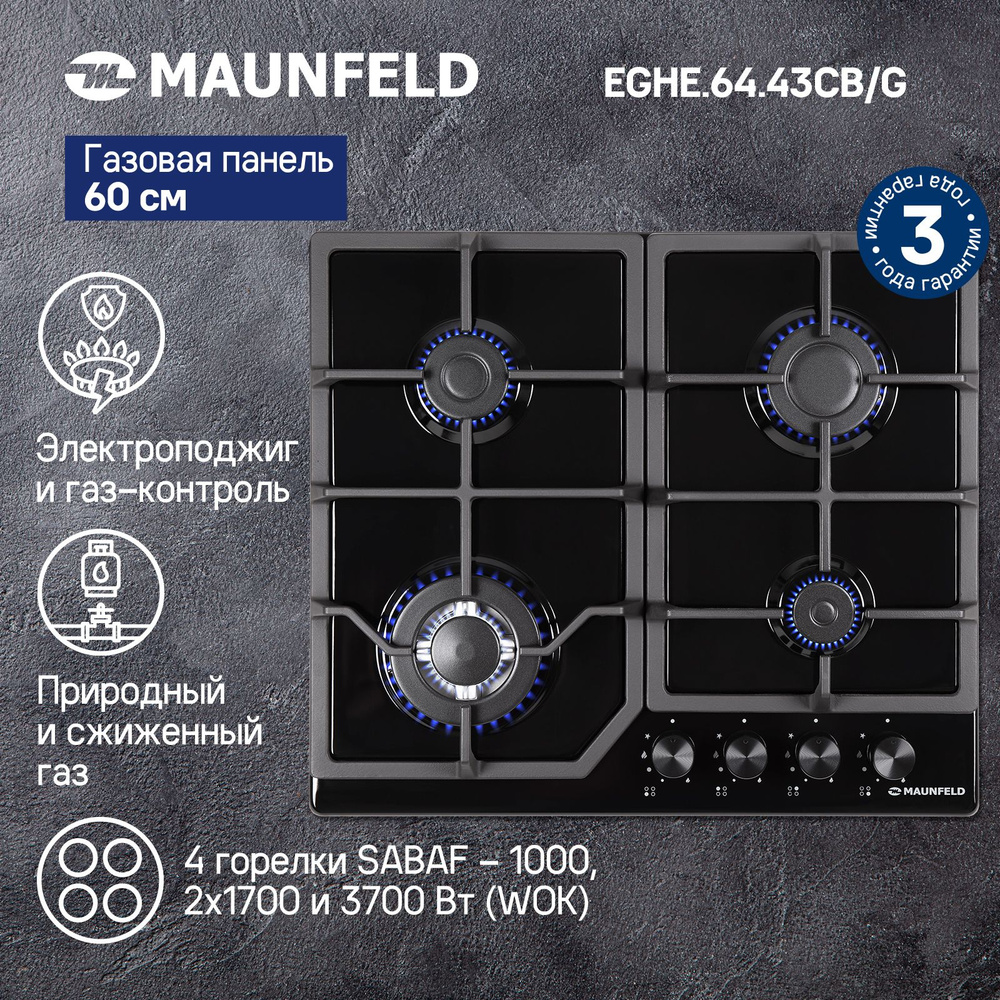 Газовая варочная панель MAUNFELD EGHE.64.43CB/G #1