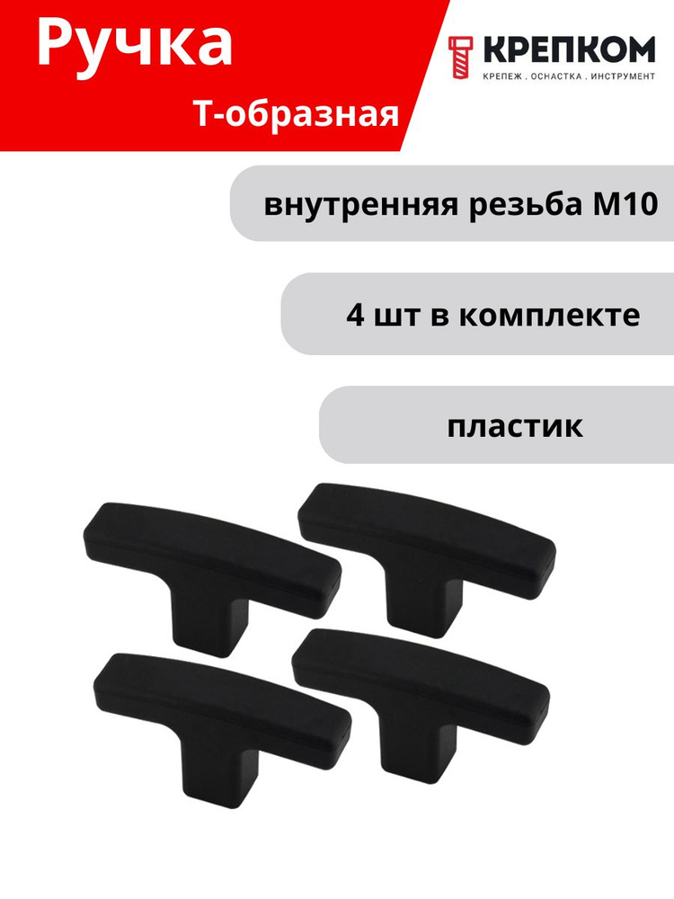 Рукоятка Т-образная с внутренней резьбой М10 U51-L94, пластик (4 шт.) КРЕПКОМ  #1