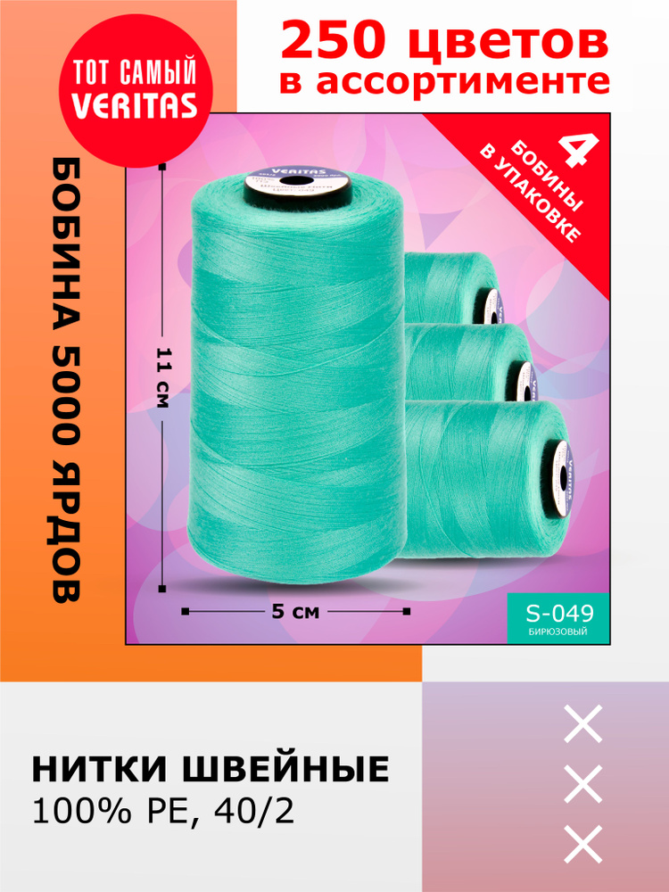 Нитки для швейных машин промышленные VERITAS толщина 40/2, 5000 ярд, 4570 метров, полиэстер, 049 цвет #1