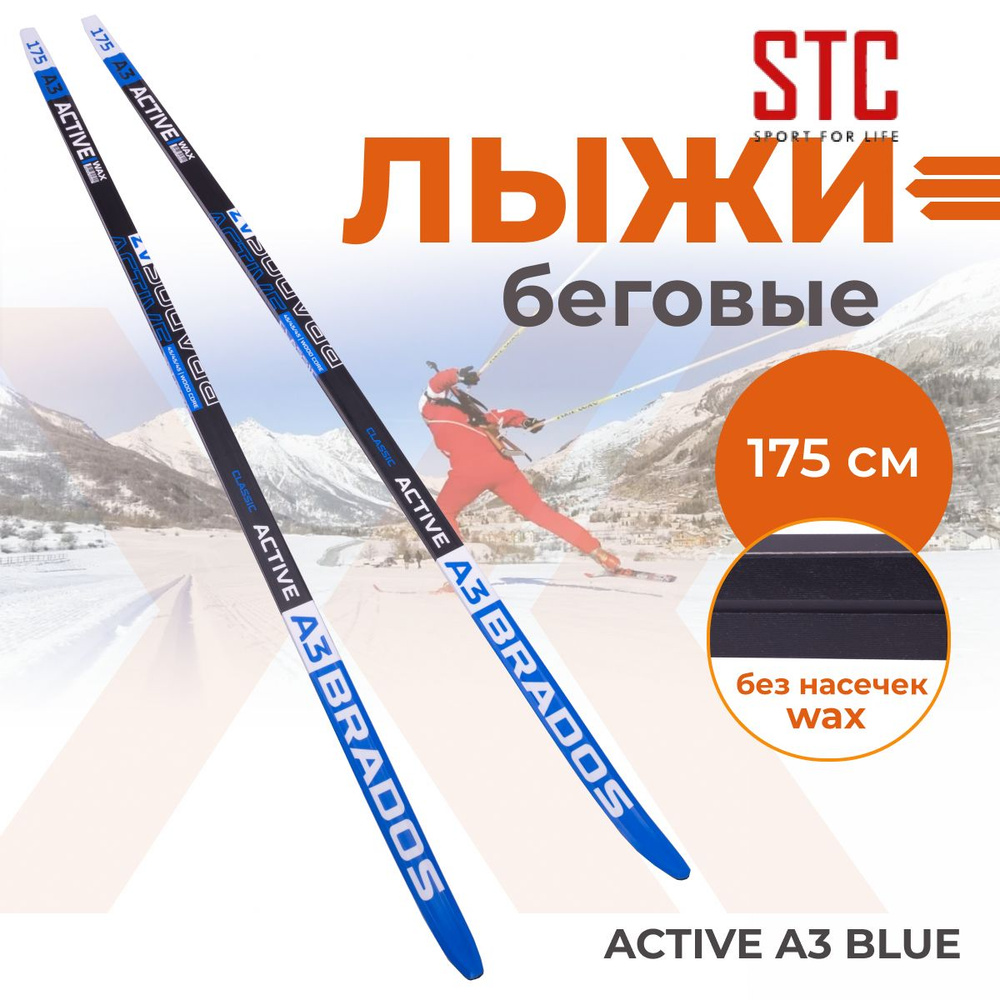 Лыжи беговые без насечек STC Brados Active A3 Blue 175 см #1