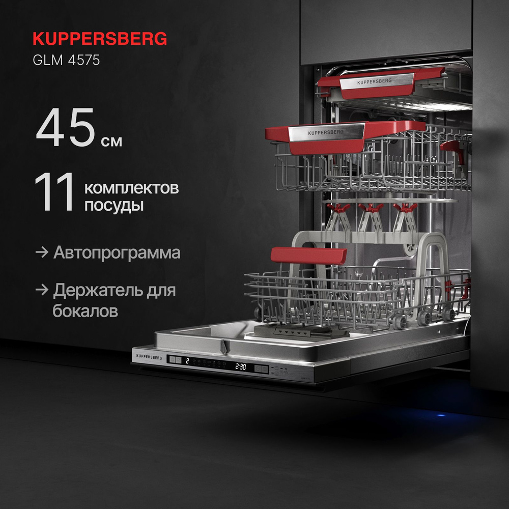 Посудомоечная машина встраиваемая Kuppersberg GLM 4575 #1
