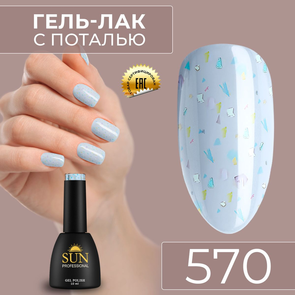 Гель лак для ногтей - 10 ml - SUN Professional с поталью Винтаж №570 голубой  #1