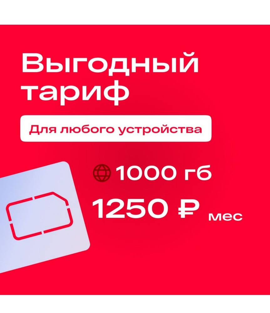 SIM-карта Сим карта с тарифом 1000 ГБ в сетях 3G и 4G за 1250р/мес, интернет и раздача, работает в любом #1