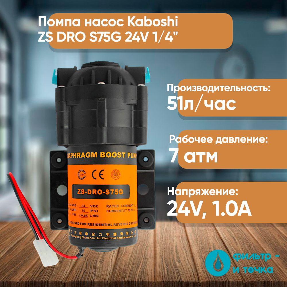 Помпа насос Kaboshi ZS DRO S75G 24V 1/4" #1