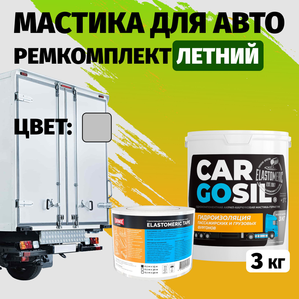 Мастика для авто Cargosil комплект - шовный герметик и гидроизоляция для автомобиля, жидкая резина летняя #1