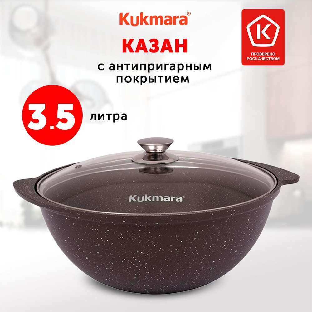 Казан Kukmara Кофейный мрамор, 3.5 л, Алюминий #1