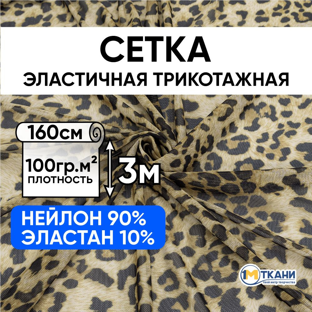 Сетка трикотажная эластичная ткань для шитья, отрез 160х300 см, №2 цвет светло-коричневый  #1