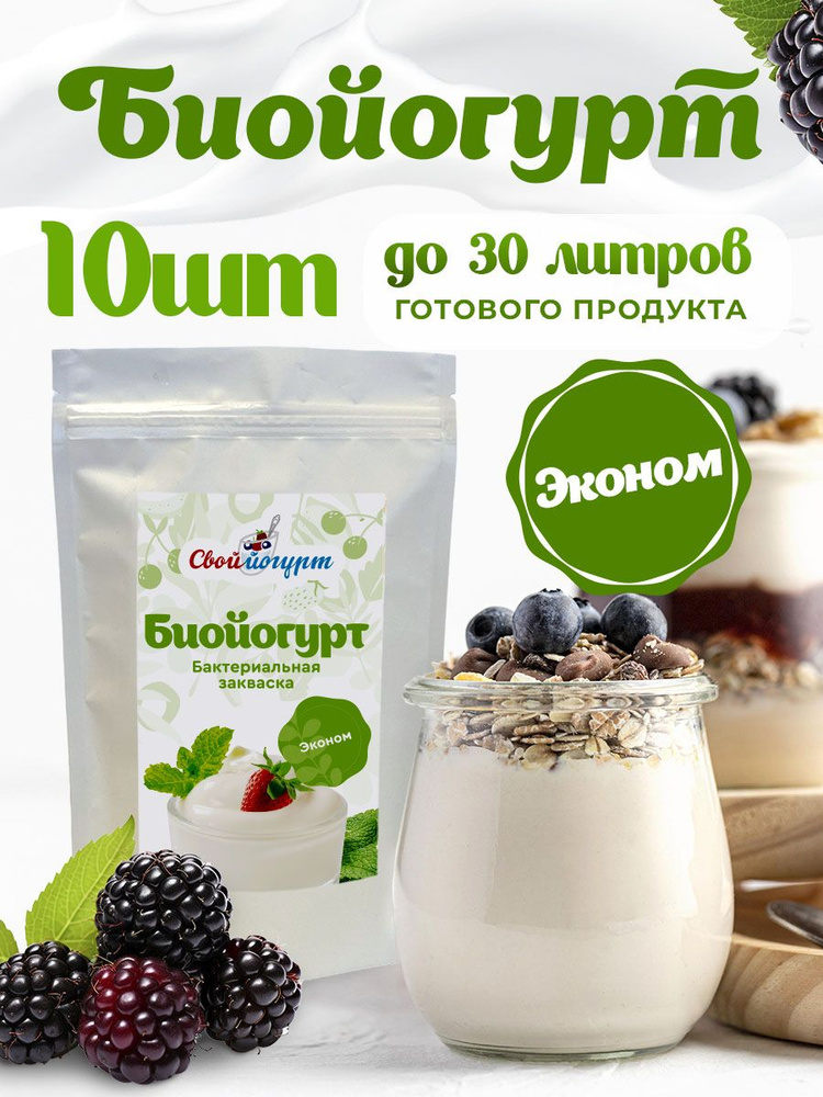 Закваска "Свой йогурт" Биойогурт эконом 10 шт #1