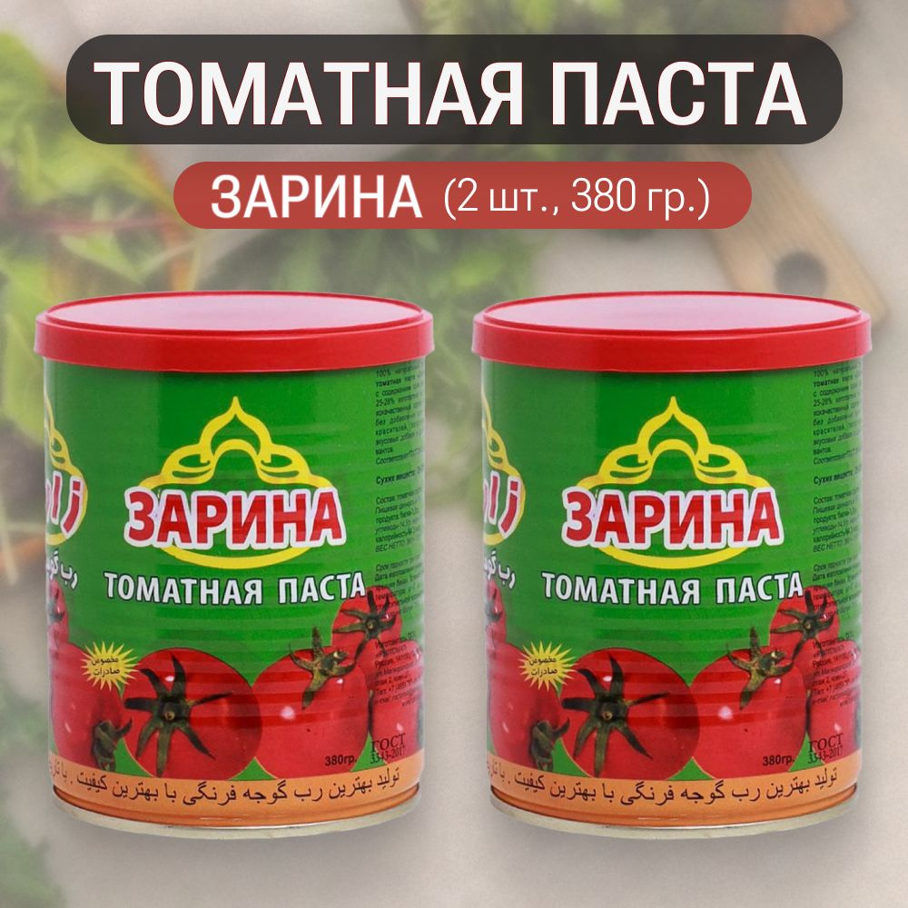 ЗАРИНА Томатная паста 760г. 2шт. #1