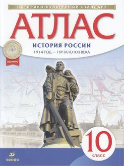 10 класс История России 1914 г.-начало XXIв. (линия УМК "Реализуем историко-культурный стандарт") Атлас #1