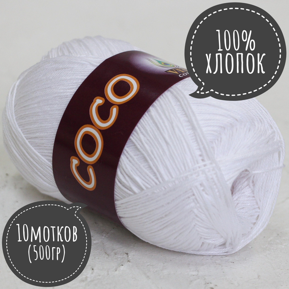 100% хлопок Vita cotton Коко/Coco 50гр*240м*10шт белый 3851 #1