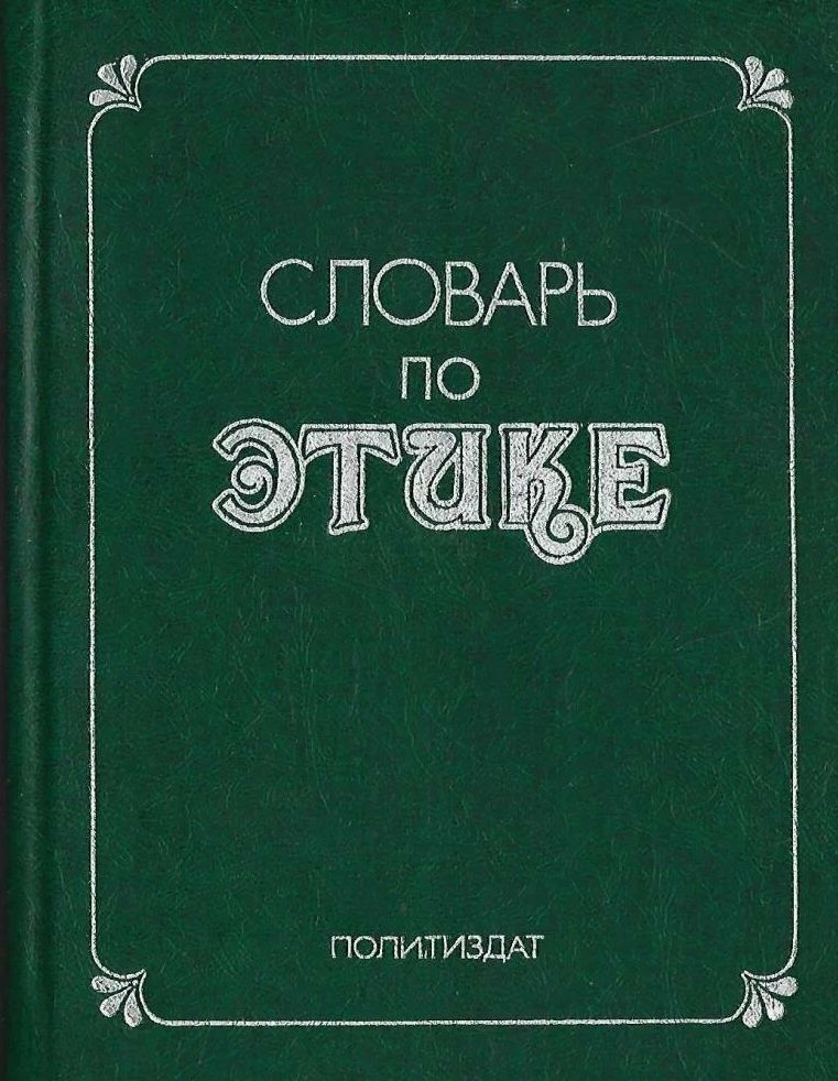 Словарь по этике #1