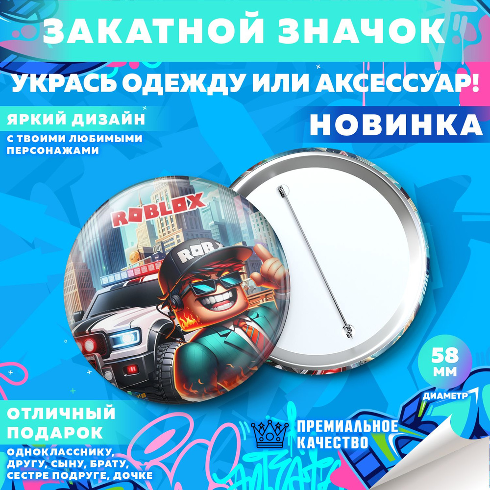 Закатной значок PrintMania "Вселенная Roblox / Роблокс", 58мм, 1 шт  #1