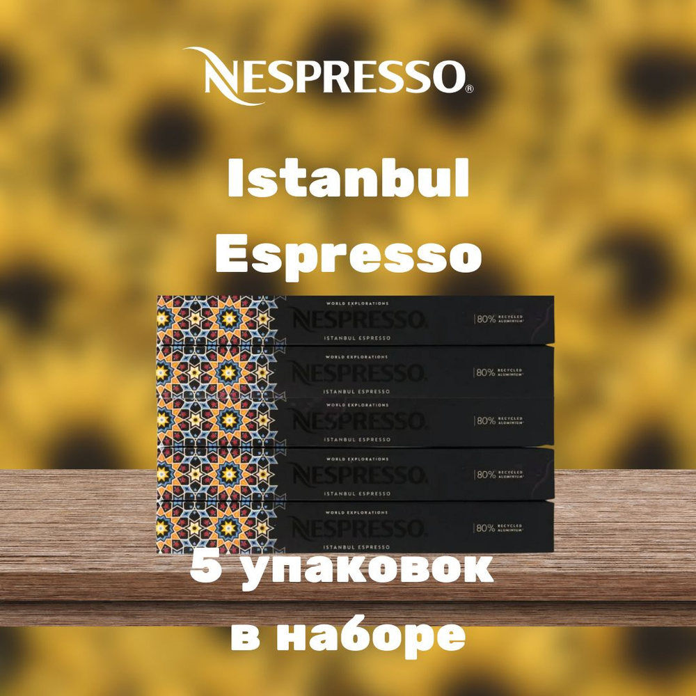 Кофе в капсулах Nespresso Istanbul Espresso (5 упаковок в наборе) #1