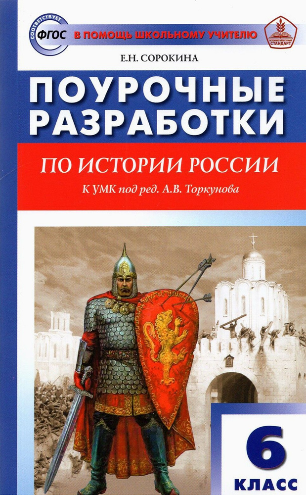 История России. 6 класс. Поурочные разработки к УМК под редакцией А.В. Торкунова. ФГОС | Сорокина Елена #1