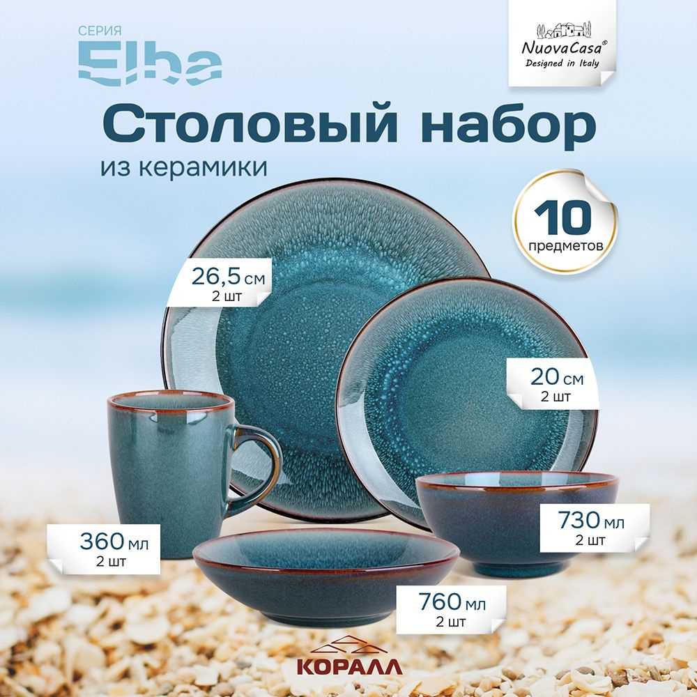 Набор посуды столовой с кружками на 2 персоны 10 предметов керамика "Elba" столовый сервиз обеденный #1