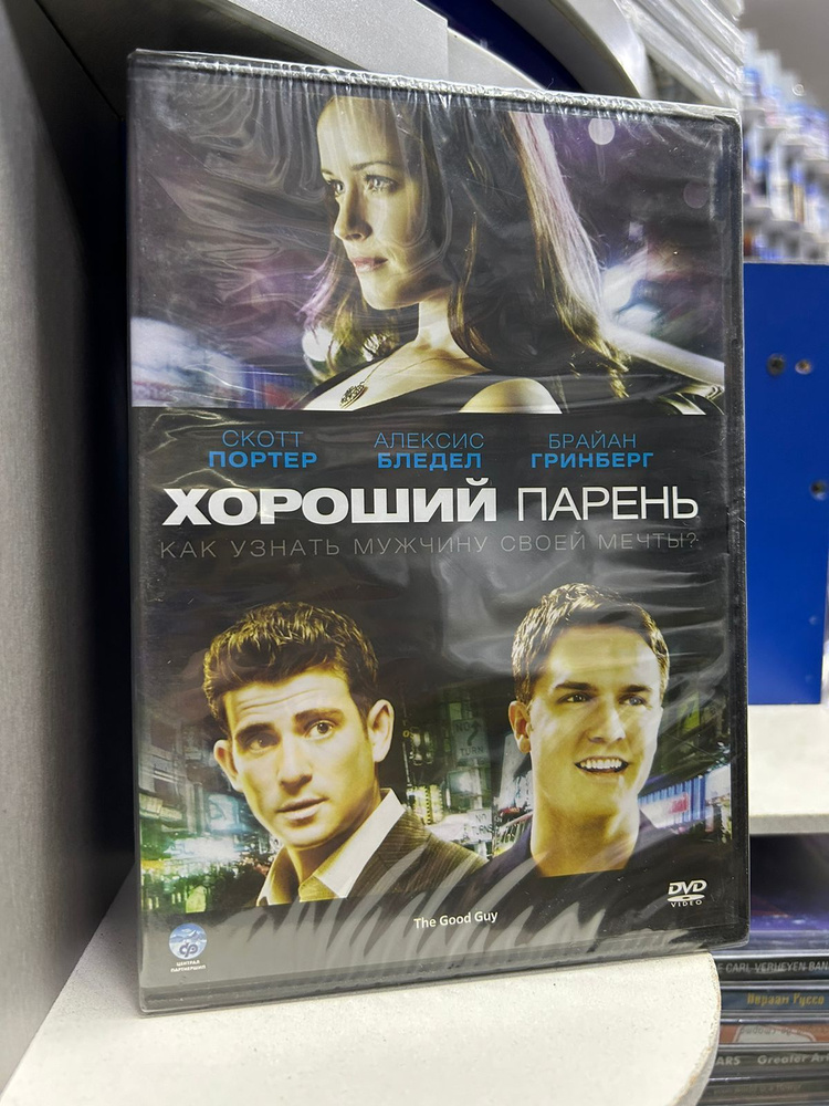 Хороший парень (DVD) регион #1