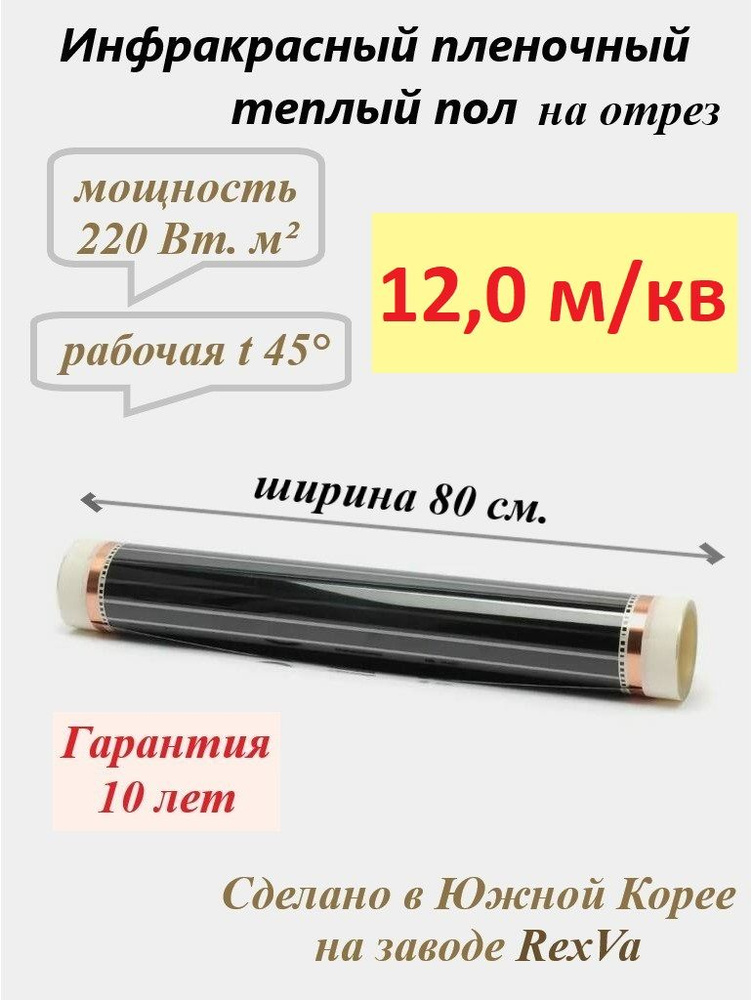 Инфракрасная электрическая пленка для теплого пола Varmel 176 Вт/ширина 80см/длина 15 м.п./2640Вт/12.0 #1