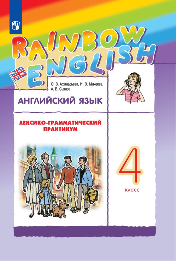 Английский язык. 4 класс. Лексико-грамматический практикум. Rainbow English | Афанасьева Ольга Васильевна, #1