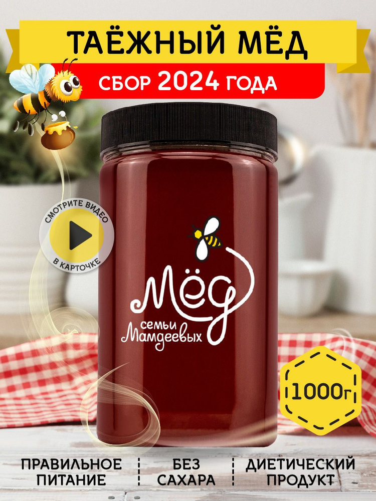 Мёд натуральный, Таежный мед, 1 кг, продукты питания, фермерский продукт, сладкий подарок, настоящий #1