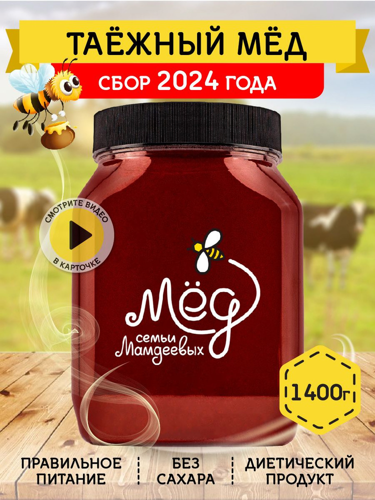 Мёд натуральный, Таежный мед, 1,4 кг, продукты питания, без сахара сладости к чаю  #1