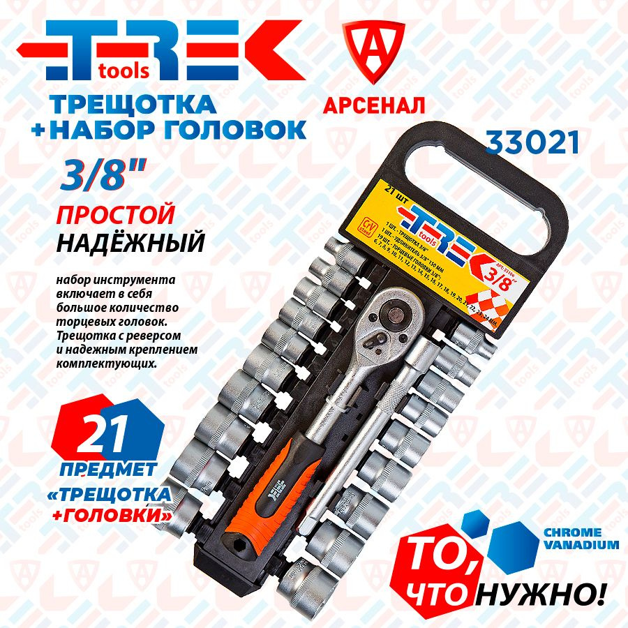 Набор головок 21 предмет 3/8" с трещоткой и удлинителем 150 мм TREK №33021  #1